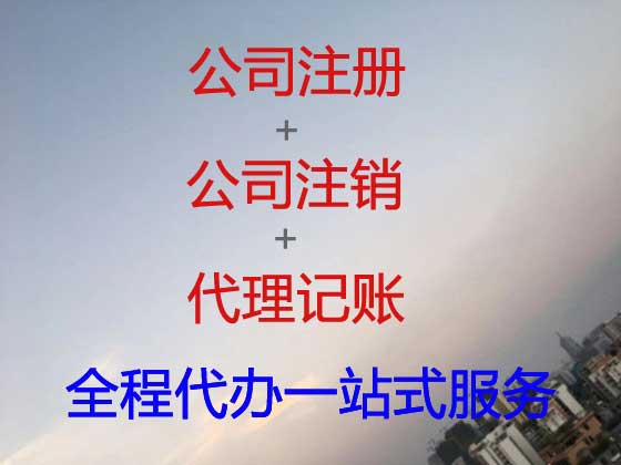 宜春公司个体户注册注销